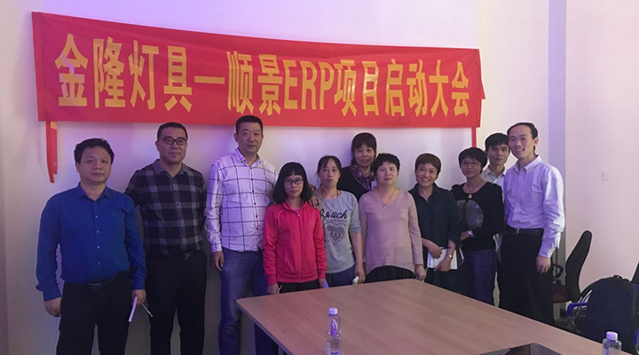 金隆燈具簽約順景ERP，步入企業(yè)信息化發(fā)展高速之路