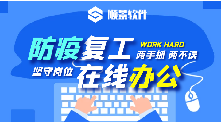 防疫，復(fù)工，雙成功！順景軟件2020年復(fù)工通知