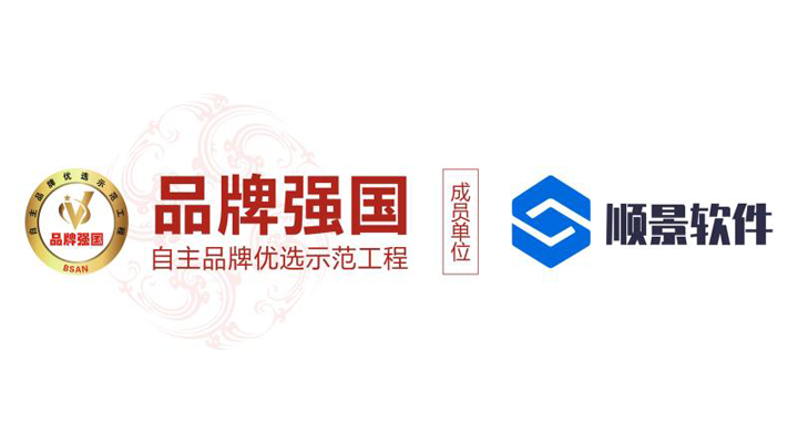 【入圍公告】順景軟件入選品牌強(qiáng)國(guó)示范工程