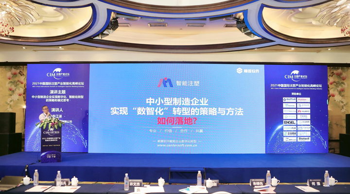 注塑行業(yè)精英匯聚，【順景軟件】受邀參加2021中國國際注塑產業(yè)智能化高峰論壇，共同探討“數(shù)智化”轉型升級之路