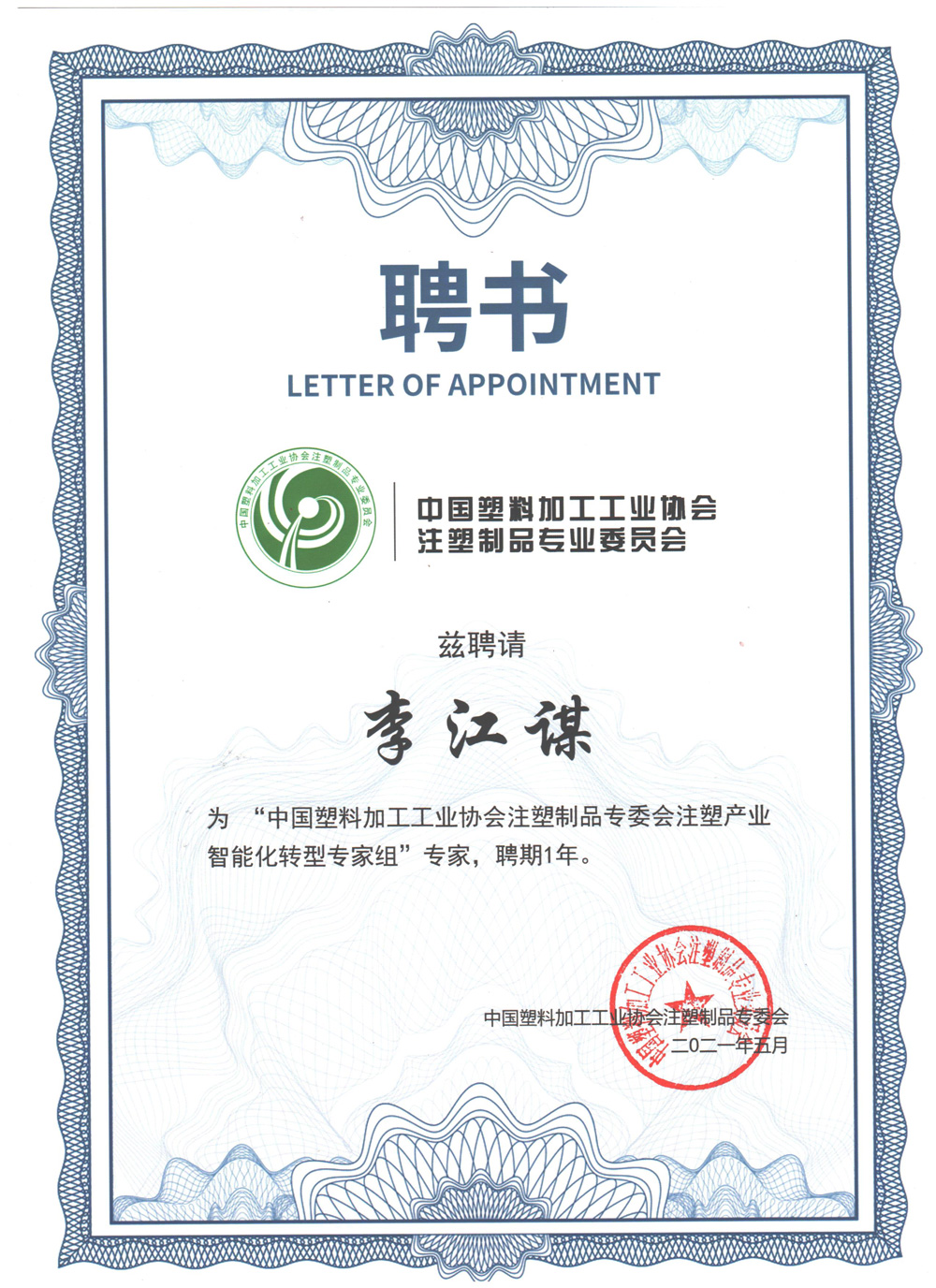 中國(guó)塑料加工工業(yè)協(xié)會(huì)注塑制品專業(yè)委員會(huì)聘書