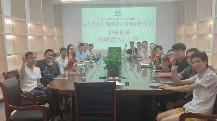 承前啟后，智造先行！和升汽車照明公司攜手順景軟件打造數(shù)智管理