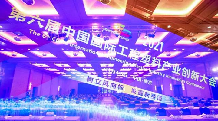 「“塑”風向標·智引未來」-【順景軟件】受邀參加2021第六屆中國國際工程塑料產業(yè)創(chuàng)新大會