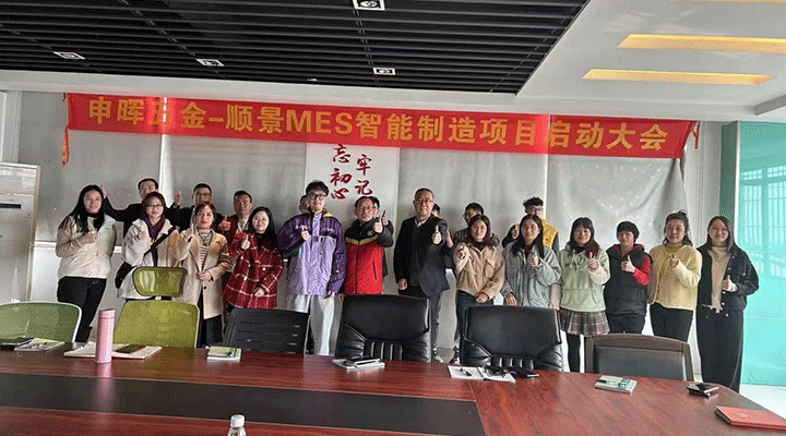 順景軟件 x 申暉丨智造未來，MES數(shù)字化賦能制造業(yè)變革重生！