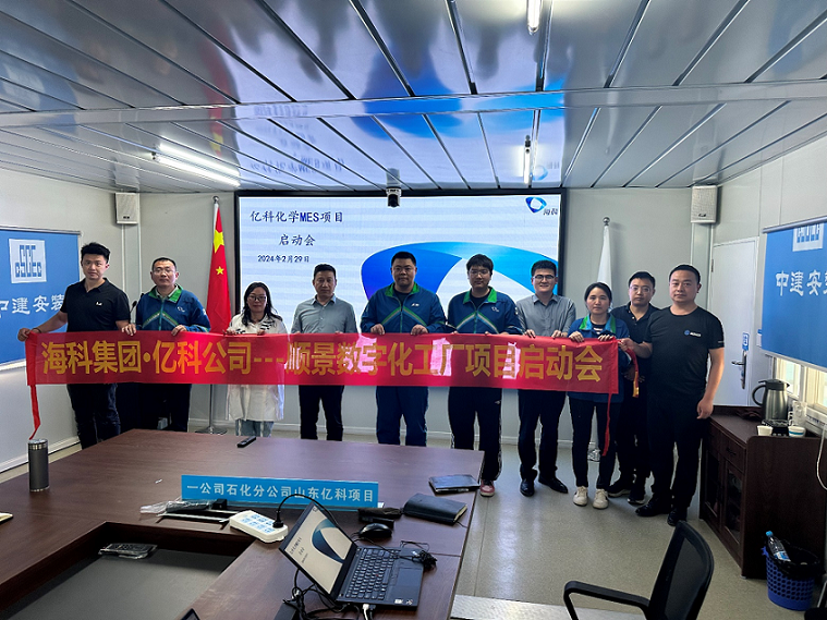 ?？萍瘓F(tuán)旗下億科化學(xué)攜手順景軟件共同打造數(shù)字化智能工廠